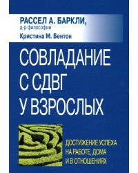 Совладание с СДВГ у взрослых. Достижение успеха на работе, дома и в отношениях