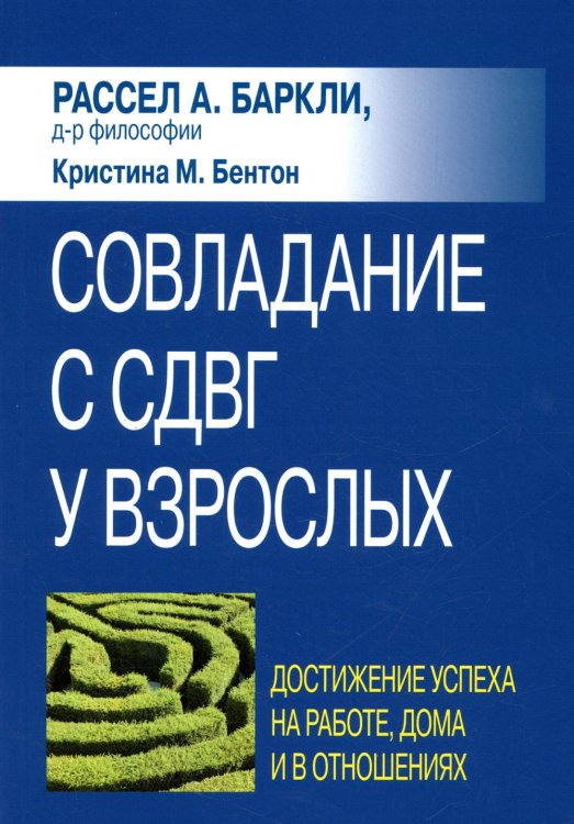 Совладание с СДВГ у взрослых. Достижение успеха на работе, дома и в отношениях