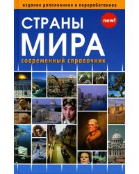 Страны мира. Современный справочник