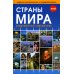 Страны мира. Современный справочник