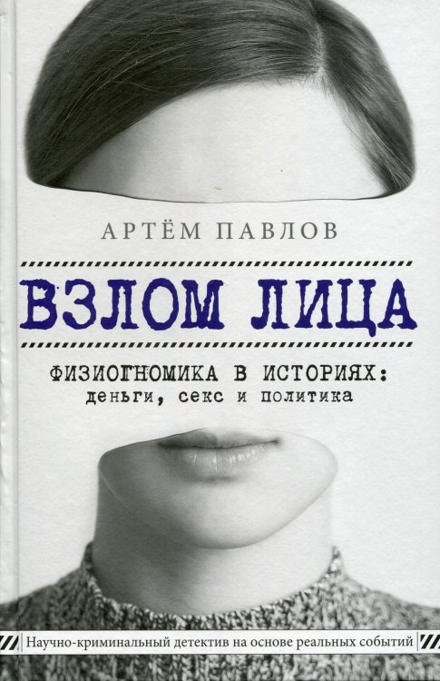 Взлом лица. Физиогномика в историях: деньги, секс и политика