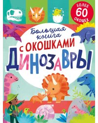 Большая книга с окошками. Динозавры