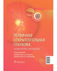 Первичная открытоугольная глаукома. Национальное руководство