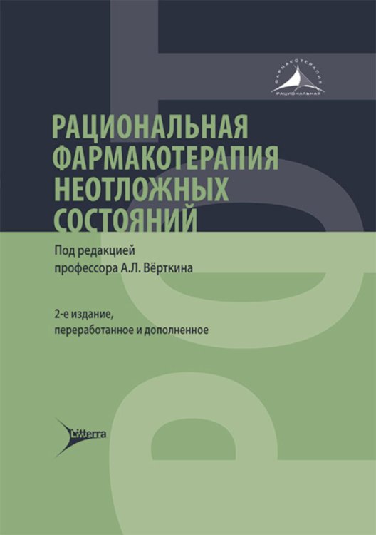 Рациональная фармакотерапия неотложных состояний. 2-е изд., перераб. и доп