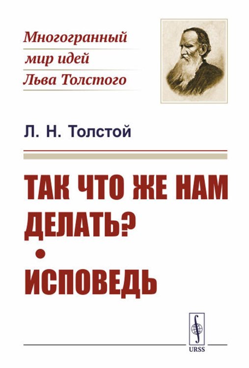 Так что же нам делать?; Исповедь