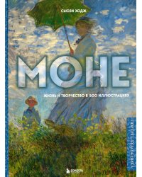 Моне. Жизнь и творчество в 500 иллюстрациях