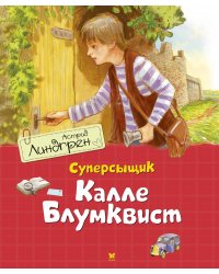 Суперсыщик Калле Блумквист (пер. Л. Брауде)