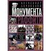 От монумента до граффити. Городская среда в мозаиках, росписях, рельефах и инсталляциях… Историко-ху