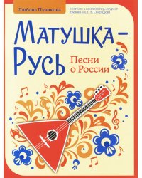 Матушка-Русь. Песни о России