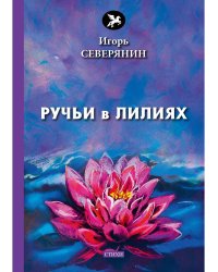 Ручьи в лилиях