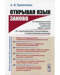 Открывая язык заново. От нереалистичной лингвистики к реальной науке о языке. От структурализма и когнитивизма - к экологическому реализму