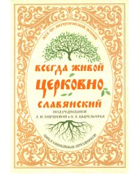 Всегда живой церковнославянский: Эссе по литургической поэзии