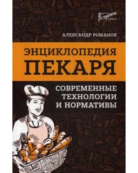 Энциклопедия пекаря. Современные технологии и нормативы