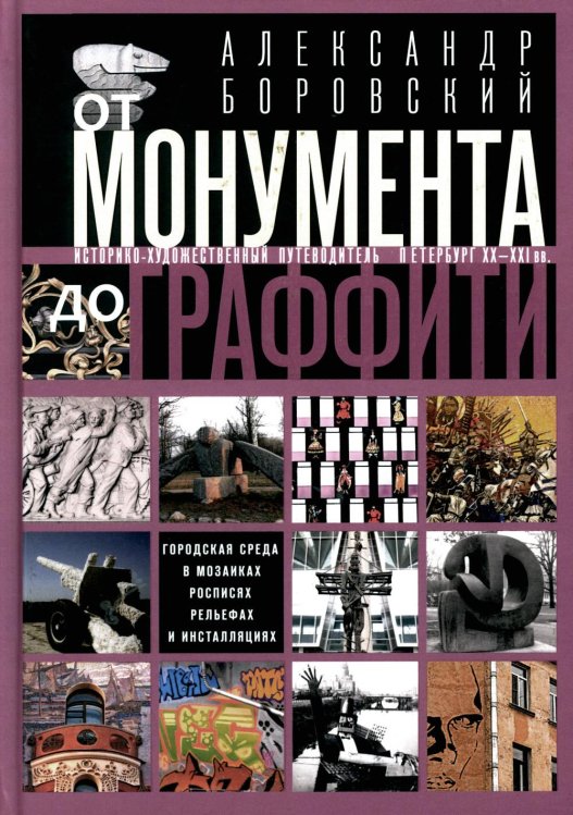 От монумента до граффити. Городская среда в мозаиках, росписях, рельефах и инсталляциях… Историко-ху