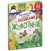 Большая книга с окошками. Животные