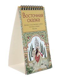 Настольный календарь 2025 год "Восточная сказка" Дворцы, слоны, павлины и любовь - экзотика и обаяние Востока