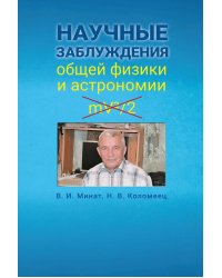 Научные заблуждения общей физики и астрономии