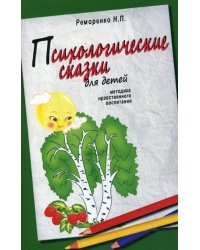 Психологические сказки для детей. Методика нравственного воспитания