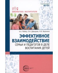 Эффективное взаимодействие семьи и педагогов в деле воспитания детей