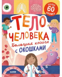 Большая книга с окошками. Тело человека