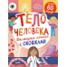 Большая книга с окошками. Тело человека