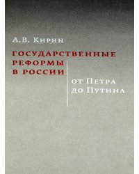 Государственные реформы в России: от Петра до Путина. 2-е изд., испр. и доп