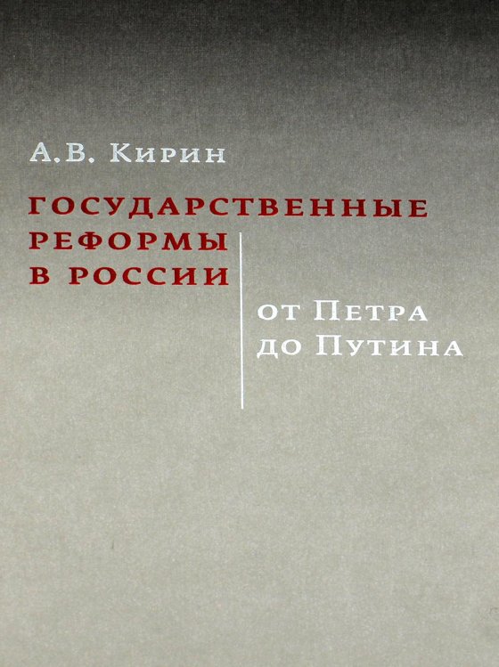 Государственные реформы в России: от Петра до Путина. 2-е изд., испр. и доп