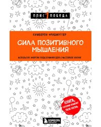 Сила позитивного мышления. Используй энергию подсознания для счастливой жизни