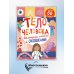 Большая книга с окошками. Тело человека