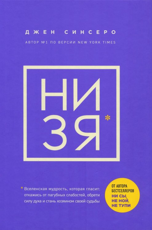 НИ ЗЯ. Откажись от пагубных слабостей, обрети силу духа и стань хозяином своей судьбы