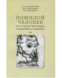 Пожилой человек как субъект изучения, поддержки и общения