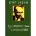 Динамическая психология: Избранные труды. 2-е изд., испр