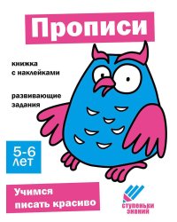 Ступеньки знаний. 5-6 лет. Прописи