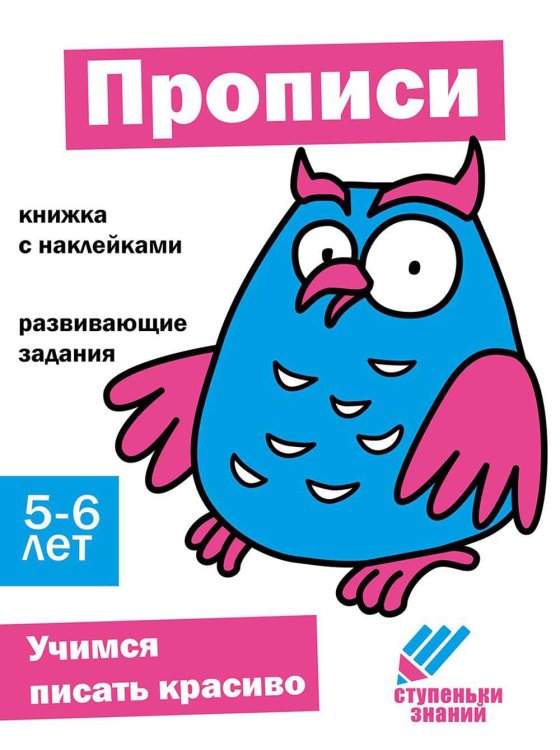 Ступеньки знаний. 5-6 лет. Прописи