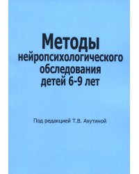 Методы нейропсихологического обследования детей 6-9 лет