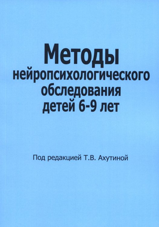 Методы нейропсихологического обследования детей 6-9 лет