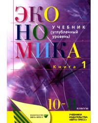 Экономика. Основы экономической теории. 10-11 кл. В 2 кн. Кн. 1: Углубленный уровень: Учебник. 38-е изд., стер