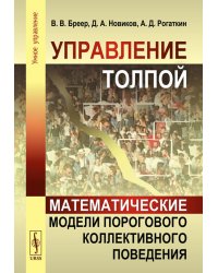 Управление толпой: Математические модели порогового коллективного поведения