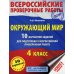 Окружающий мир. 10 вариантов заданий для подготовки к всероссийской проверочной работе. 4 класс