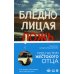 Бледнолицая ложь. Как я помогал отцу в его преступлениях