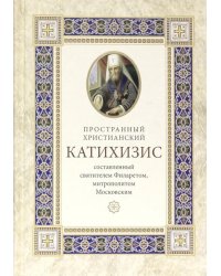 Пространный христианский Катехизис Православной Кафолической Восточной Церкви