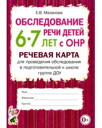 Обследование речи детей 6-7 лет с ОНР. Речевая карта для проведения обследования в подготовительной к школе группе ДОУ