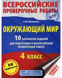 Окружающий мир. 10 вариантов заданий для подготовки к всероссийской проверочной работе. 4 класс