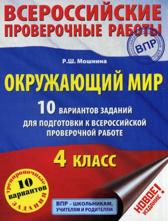 Окружающий мир. 10 вариантов заданий для подготовки к всероссийской проверочной работе. 4 класс