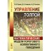 Управление толпой: Математические модели порогового коллективного поведения