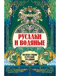 Русалки и водяные. Водная стихия в русской традиции