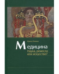 Медицина. Наука, ремесло или искусство?