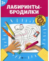 Лабиринты-бродилки: 3+. 5-е изд