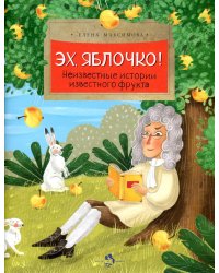 Эх, яблочко! Неизвестные истории известного фрукта. Вып. 173. 2-е изд