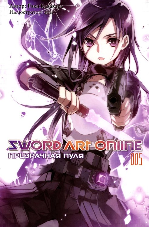 Sword Art Online. Том 5. Призрачная пуля. Ранобэ